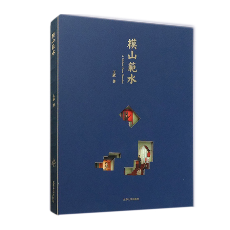 醉染图书模山范水9787566918369高清大图
