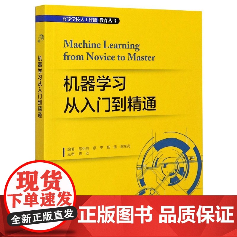机器学习从入门到精通/高等学校人工智能教育丛书高清大图