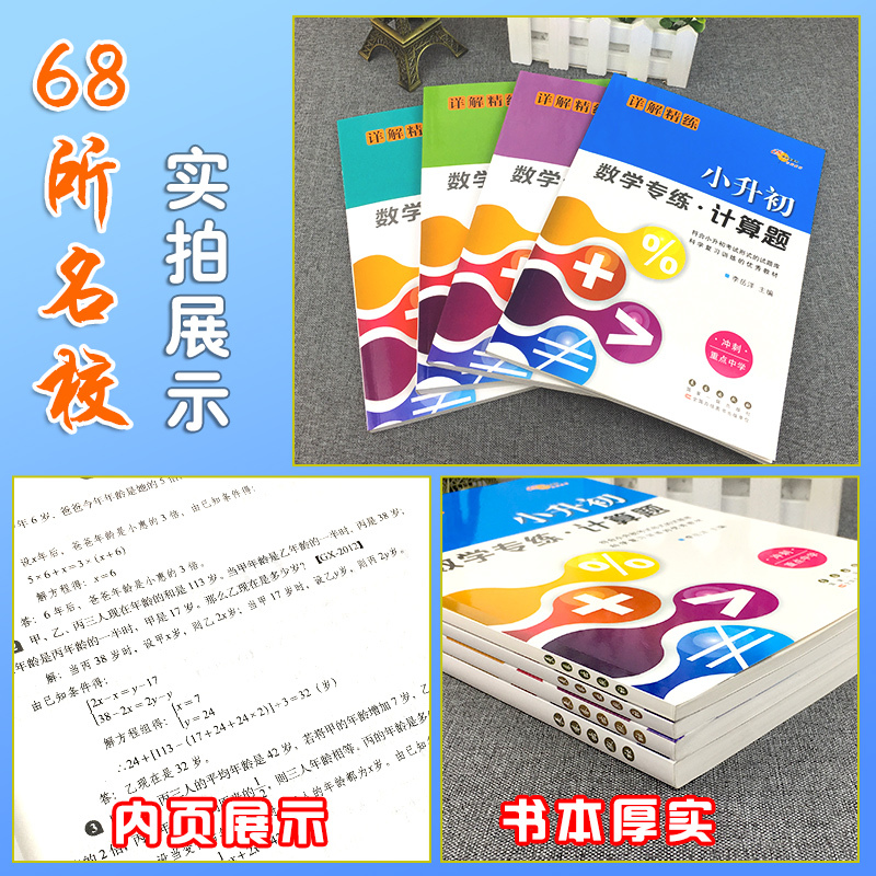 小升初数学专练选择题计算题解答题填空题详解精练全套4册 小升初数学专项训练小考必备必刷题小升初辅导练习册强化训练题68所