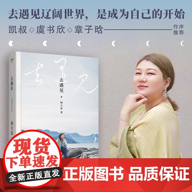 赠书签]去遇见 杨天真的人生奇遇 把自己当回事儿作者 给迷茫期打工人的智慧锦囊 读万卷书行万里路 现当代文学散文随笔书籍高清大图