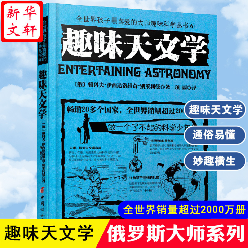趣味天文学 (俄罗斯)雅科夫·伊西达洛维奇·别莱利曼 著;项丽 译 著 文教 文轩网