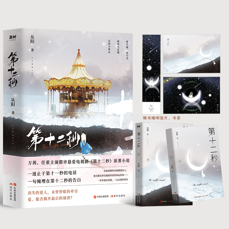 醉染图书第十二秒(上下)9787514395433高清大图
