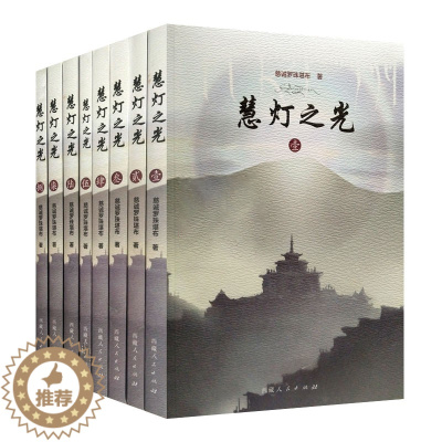 [醉染正版]慧灯之光全集