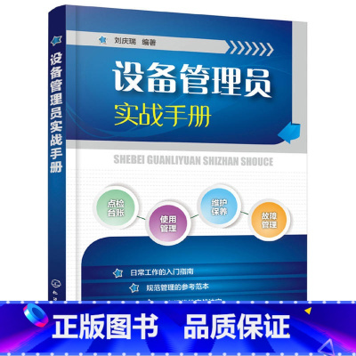 [正版]设备管理员实战手册 设备故障管理 设备维修书籍 设备点检设备维护保养设备操作使用管理书 设备事故管理 设备管理