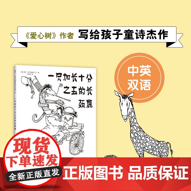一只加长十分之五的长颈鹿 爱心树作者 谢尔·希尔弗斯坦 写给孩子的诗 阁楼上的光 奇思妙想 童诗 想象力 创造力高清大图