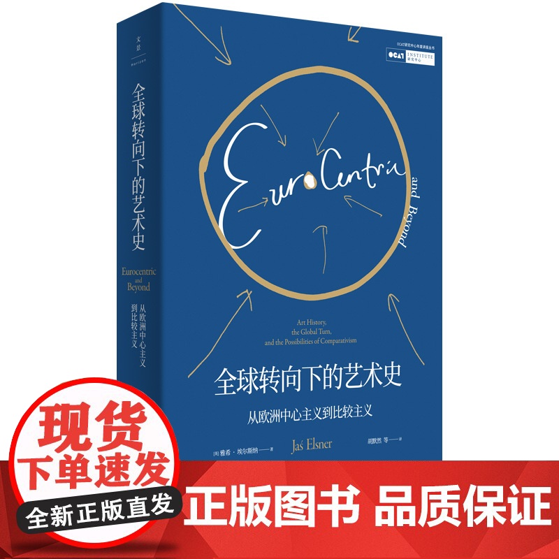 全球转向下的艺术史 从欧洲中心主义到比较主义 雅希埃尔斯纳当代知名艺术史学者当上海人民出版社正版书籍牛津大学教授作品集高清大图
