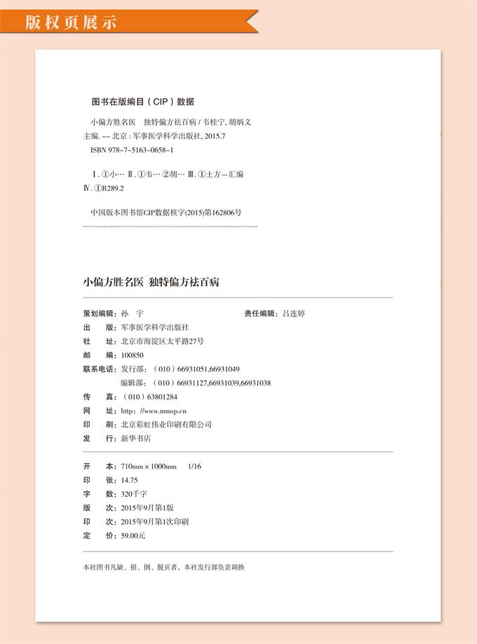 [醉染正版]小偏方胜名医 偏方祛百病 小偏方老偏方中医健康养生保健疗法民间疑难杂症治百病验方家庭实用随身查实用养生食疗图高清大图