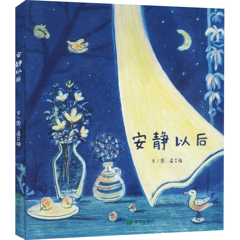 [M]安静以后 温艾凝 著 -9787537985789高清大图