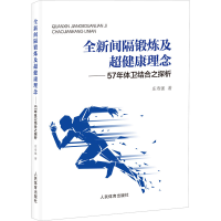 全新间隔锻炼及超健康理念——57年体卫结合之探析
