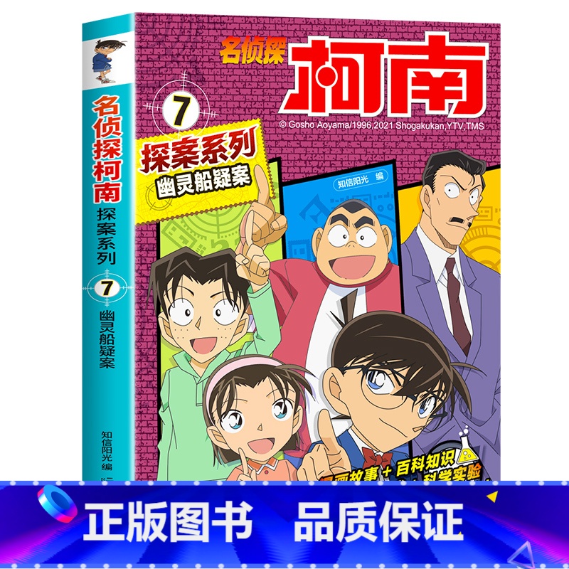 7 幽灵船疑案 [正版]柯南漫画书全套20册探案系列1-20名侦探柯南推理小说儿童书籍故事书小学生课外阅读三四五六年级日高清大图