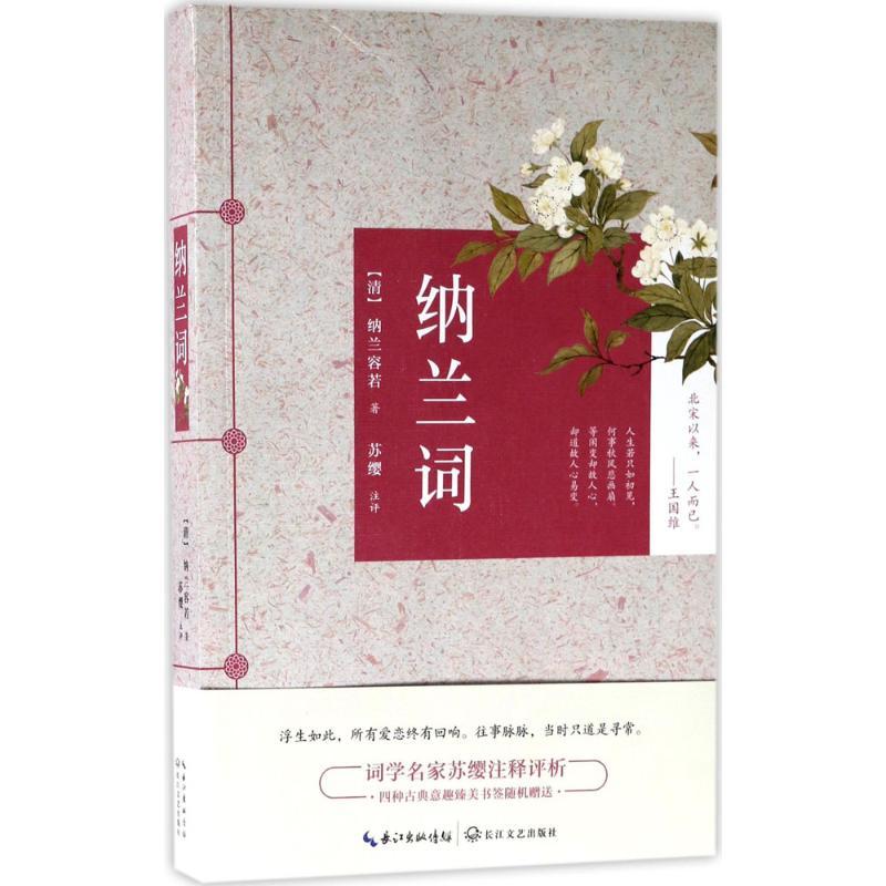 正版新书]纳兰词纳兰容若9787535495778高清大图