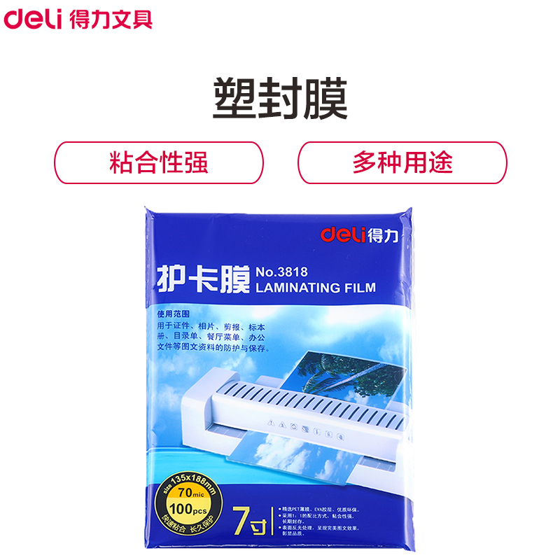 得力 3818 护卡过塑膜135*188mm(7寸)(包) 塑封膜 护卡膜塑封机专用过胶纸[3包起订]
