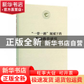 “一带一路”视域下的教师教育研究