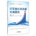 计算机应用基础实训教程(安徽省高等学校十二五省级规划教材)