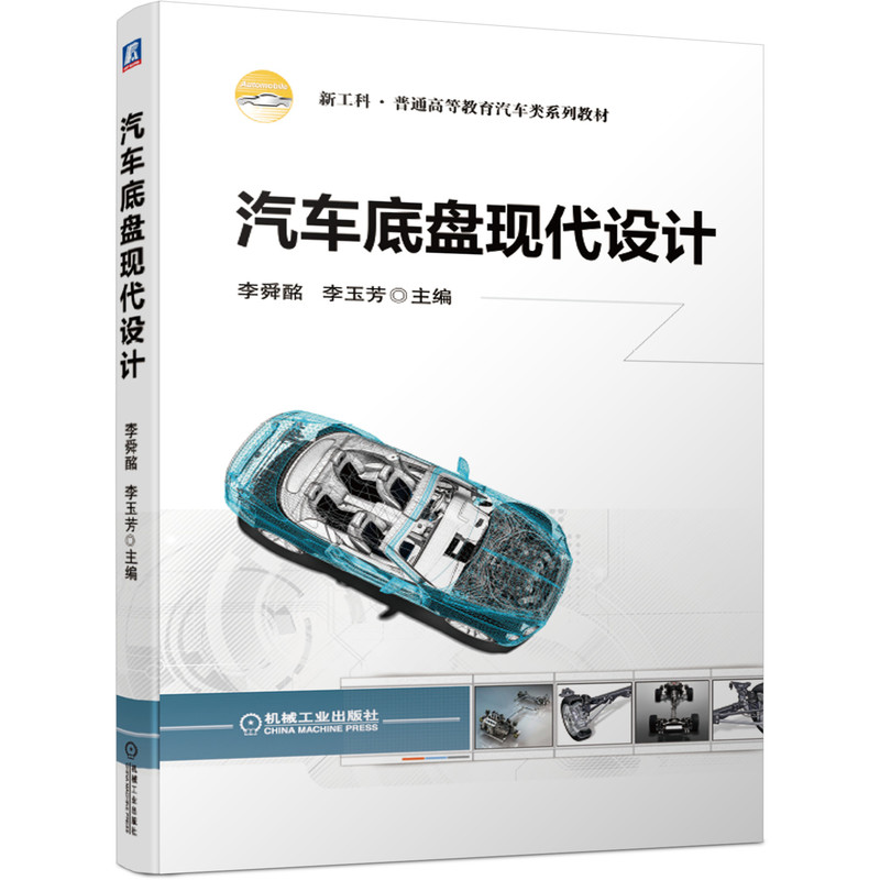 正版新书]汽车底盘现代设计李舜酩,李玉芳 编9787111663621高清大图