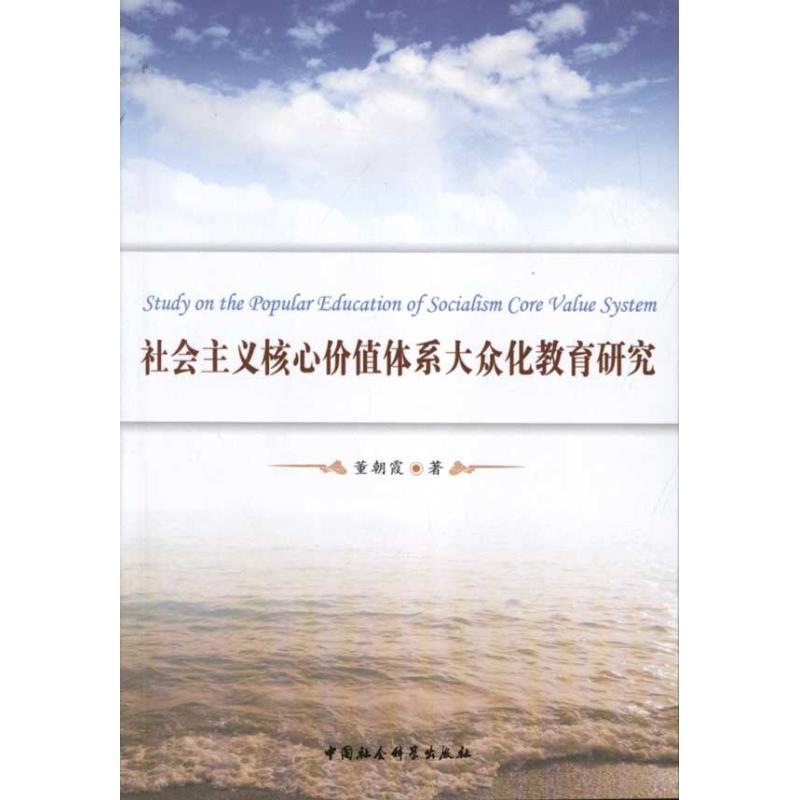 正版新书】社会主义核心价值体系大众化教育研究董朝霞9787500499