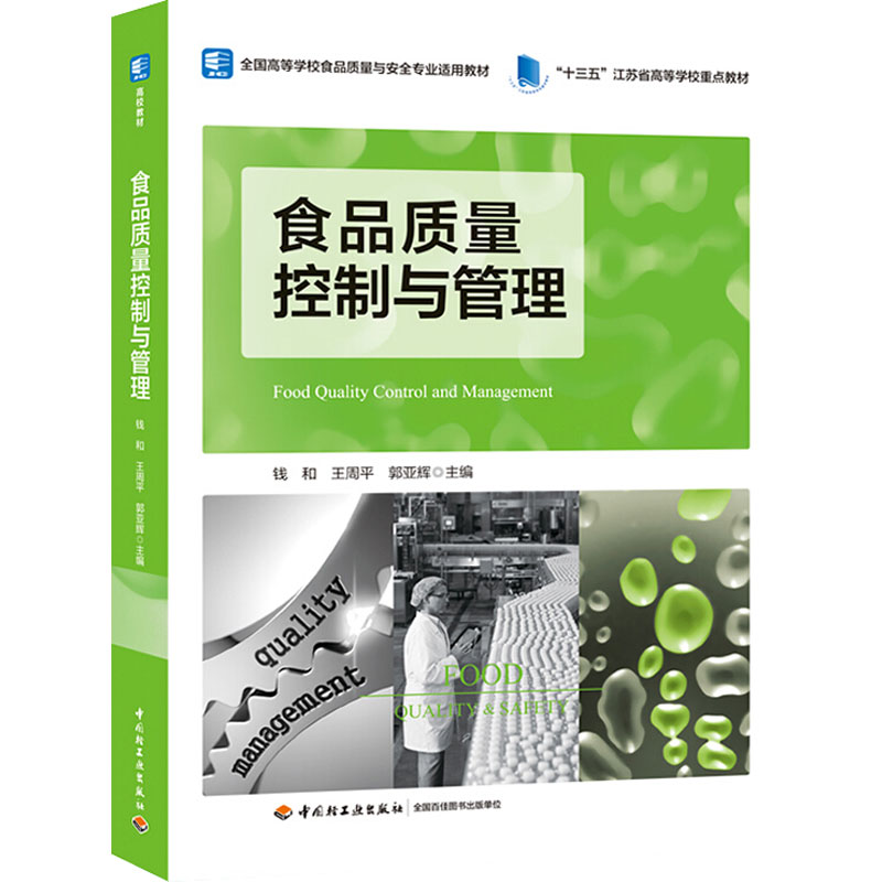 醉染图书食品质量控制与管理9787518430390高清大图