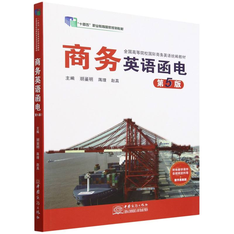 正版新书】商务英语函电(第5版)编者:胡鉴明//蒋理//赵真|9787510