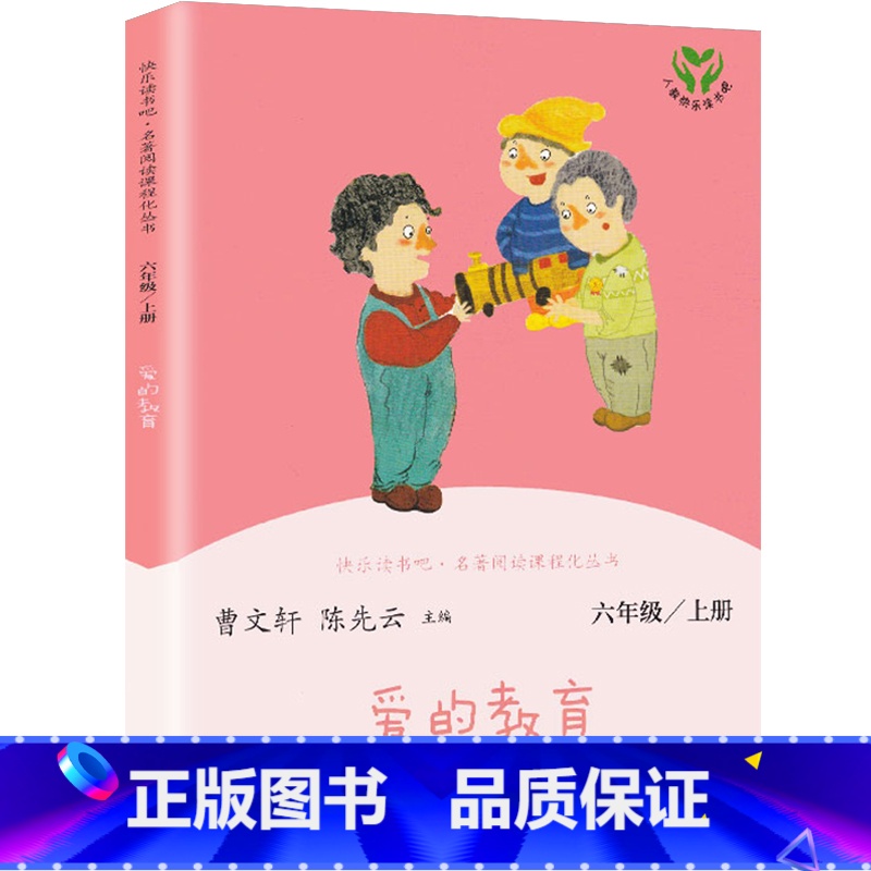 爱的教育 [正版]快乐读书吧人教版六年级上册童年爱的教育小英雄雨来3册曹文轩陈先云小学生必读课外书阅读书籍高尔基人民教育高清大图