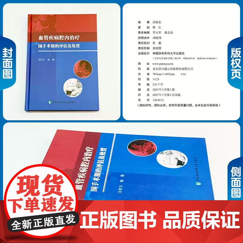 [正版]血管疾病腔内治疗围手术期的评估与处置 汤敬东 主编 内容详尽且实用性强的医学实践宝典 中国协和医科大学出版高清大图