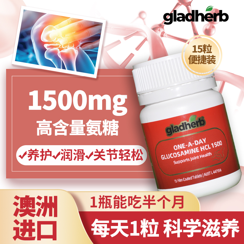 澳洲gladherb氨糖维骨力15粒/瓶装(旅行装)原装进口氨基葡萄糖关节润滑中老年保护关节 膳食营养补充剂高清大图