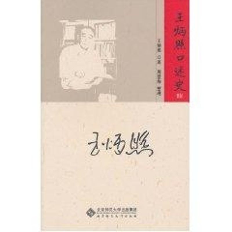 醉染图书王炳照口述史9787303115013