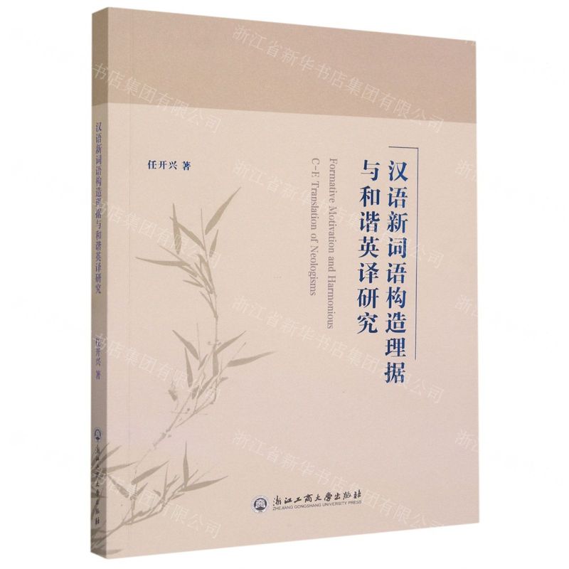 [N]汉语新词语构造理据与和谐英译研究-9787517851899高清大图
