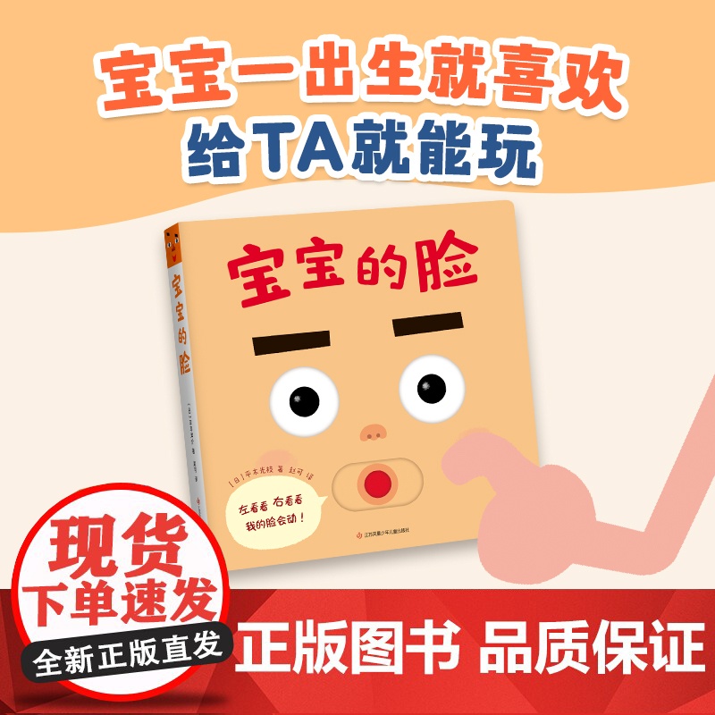 宝宝的脸精装圆角0-2岁喜欢的玩具书婴儿游戏绘本五官启蒙表情书模仿手眼协调精细动作自我认知表情模仿鼻子 舌头 眉毛 爱心高清大图