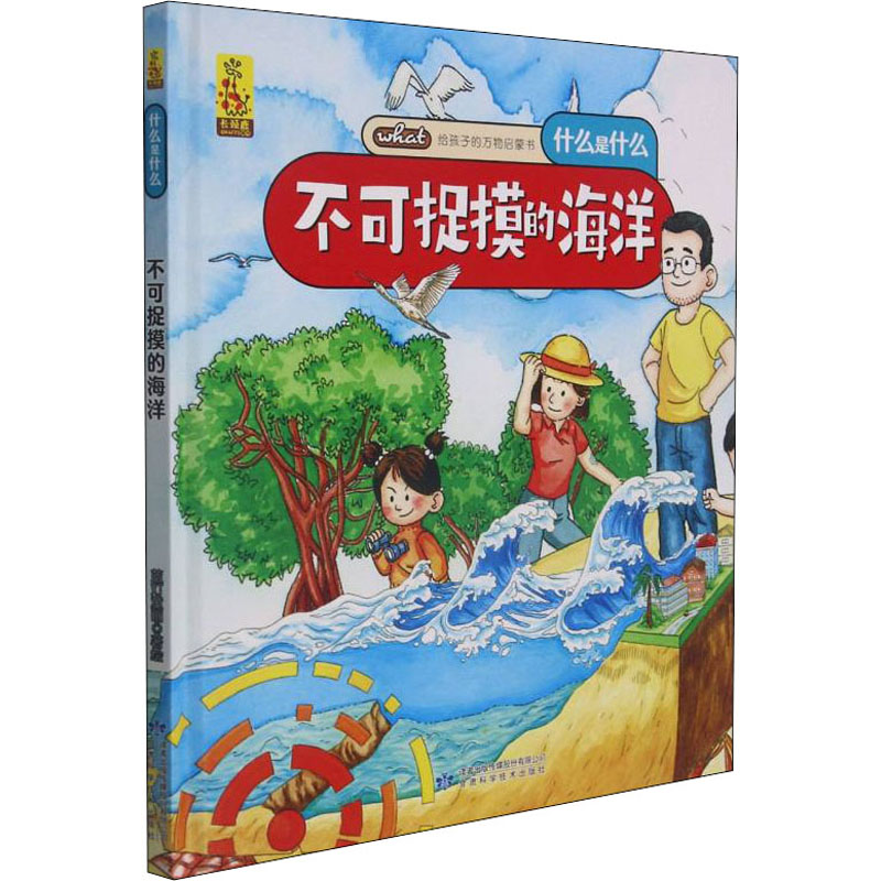 [M]不可捉摸的海洋 蓝灯童画 绘 -9787542428189高清大图