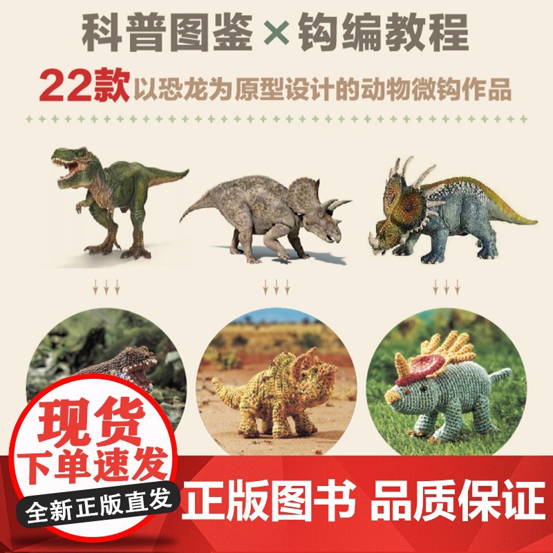 钩针编织恐龙世界可爱动物植物萌物手作刺绣编织手工DIY设计制作入门教程书高清大图