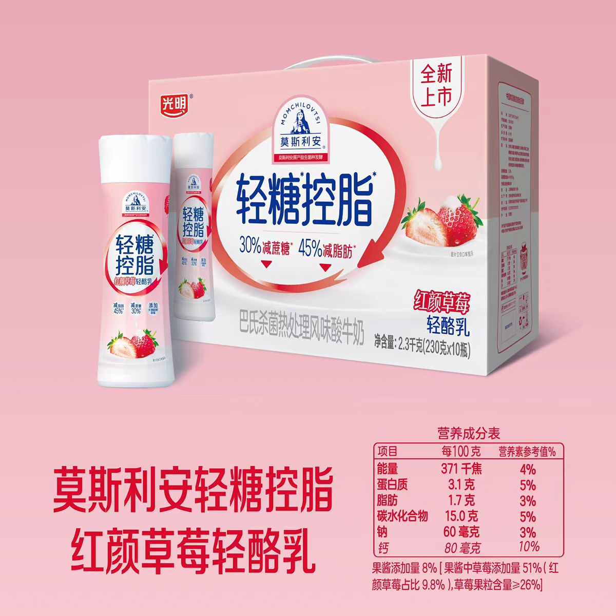 光明莫斯利安限糖控脂酸奶(草莓)PET塑料瓶230g*10瓶高清大图