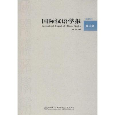 国际汉语学报 2019年 第10卷