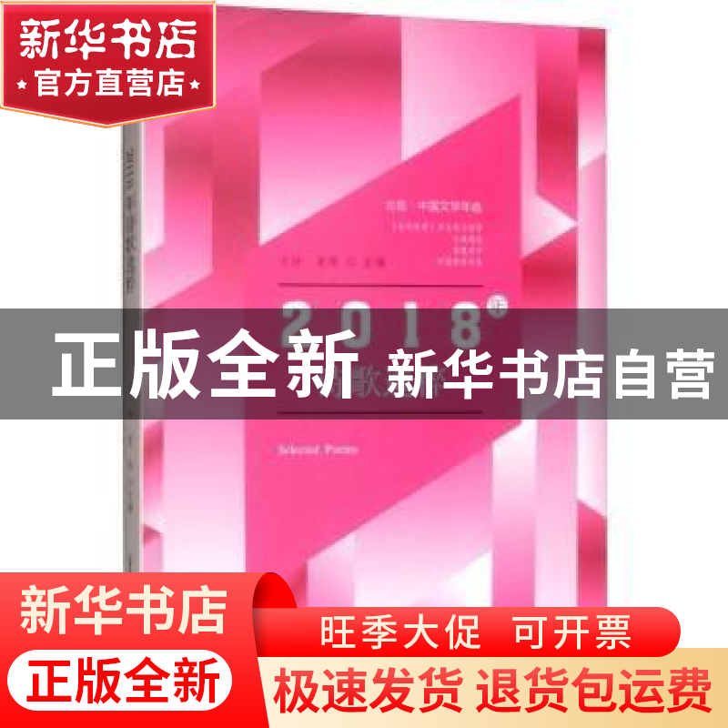 正版 2018年诗歌选粹 万冲,肖炜主编 北岳文艺出版社 9787537858
