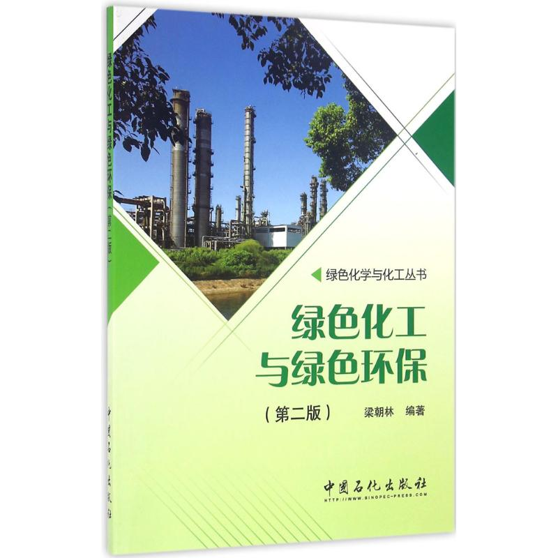 醉染图书绿色化工与绿色环保9787511438393高清大图