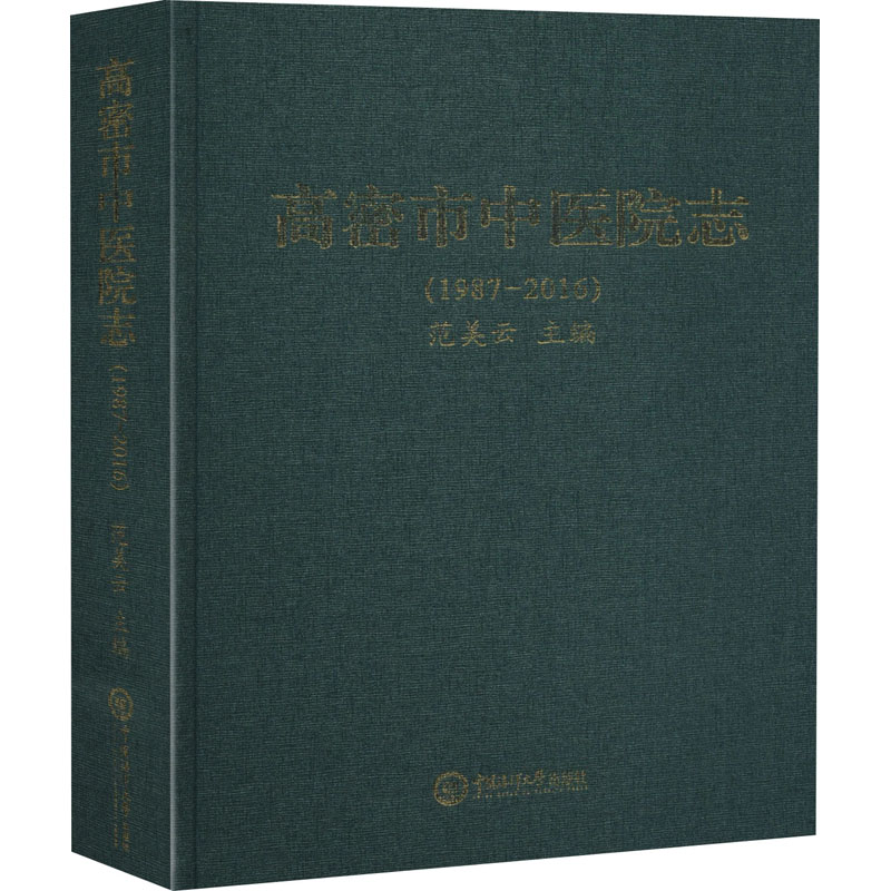 醉染图书高密市中医院志(1987-2016)9787567021785