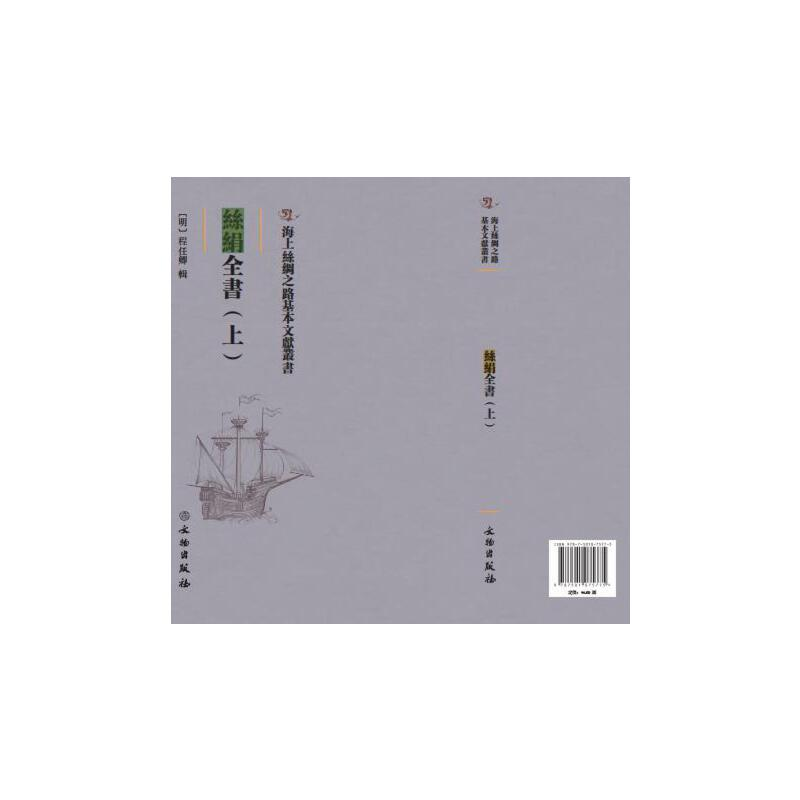 正版新书】丝绢全书:上(明)程任卿辑9787501075775