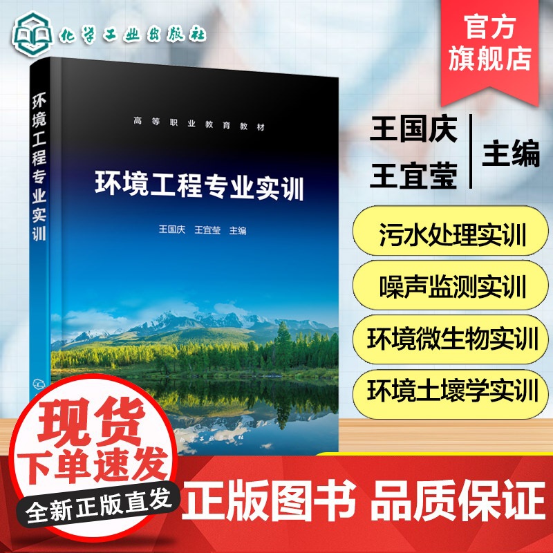 环境工程专业实训 王国庆 实训数据处理 环境样品采集 水质大气环境室内空气质量污水处理噪声监测实训高等职业院校环境保护高清大图