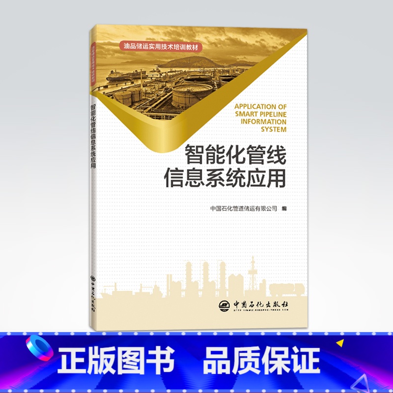 【正版】智能化管线信息系统应用 石油管道信息系统采油石油化工 长输油气管道智能化管线管理系统建设应用实践 中国石化出版社