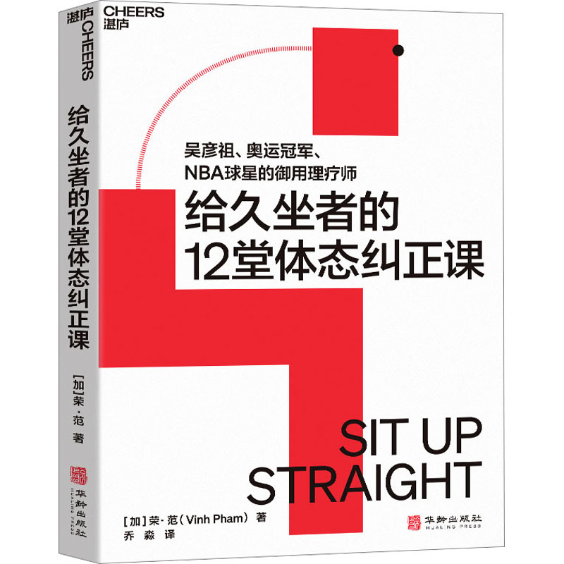 [醉染正版]给久坐者的12堂体态课 (加)荣·范 家庭保健 生活 华龄出版社高清大图