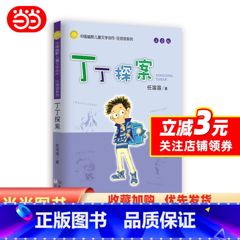 单本全册 [正版]任溶溶系列 丁丁探案(注音版)高清大图