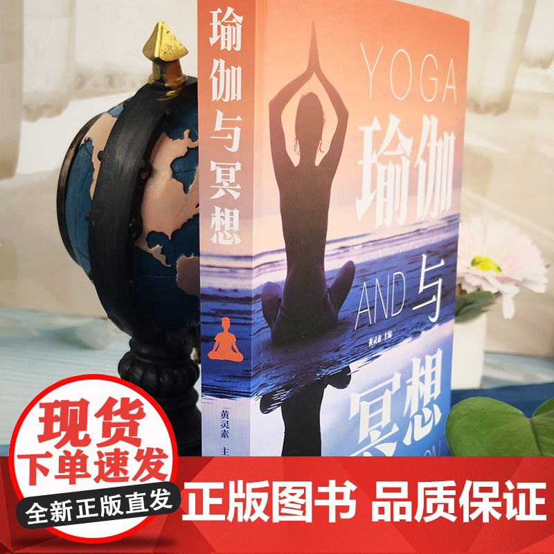 正版瑜伽与冥想 零基础图文详解瑜伽书籍 基础减肥 瑜伽冥想引导初级入门修身养生书运动瘦身书 新手瑜伽教程书瑜伽教程书籍高清大图