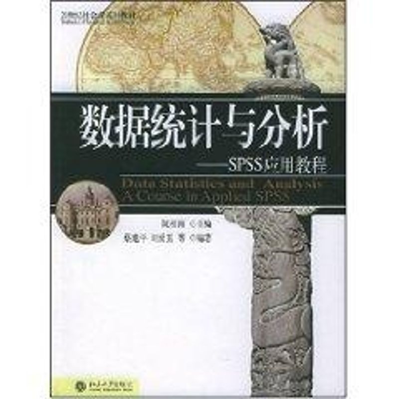 【M】数据统计与分析:SPSS应用教程CD/21世纪社会学系列教材-9787301092682