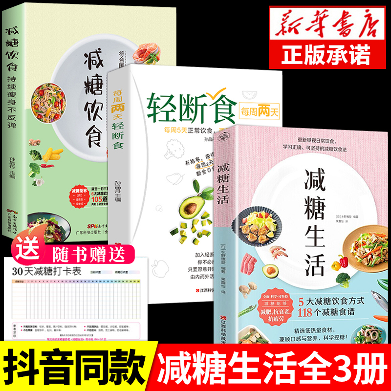 [正版]全套3册 减糖生活每周两天轻断食食谱减糖生活控糖减肥减脂抗糖生活饮食健康美容知识健康减肥食谱营养餐家常菜食谱书高清大图