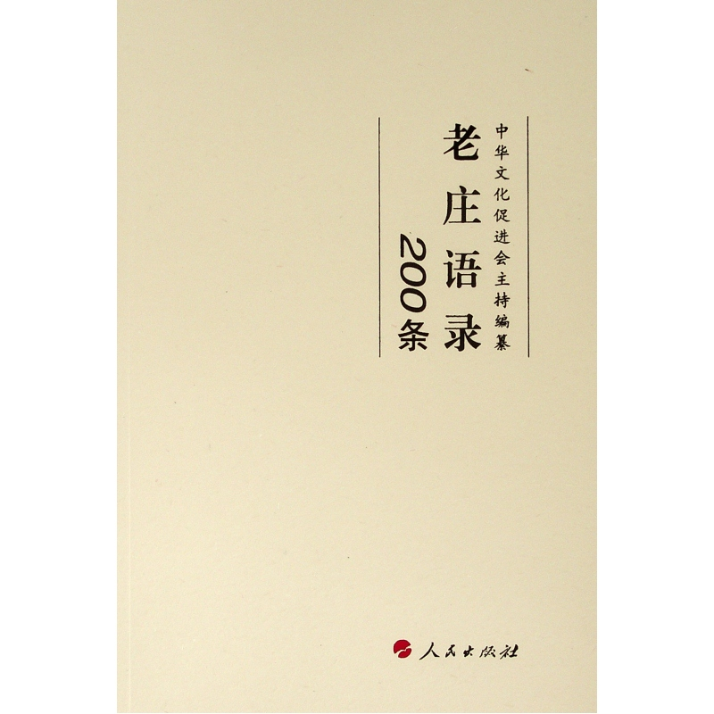 醉染图书老庄语录200条9787010205250高清大图
