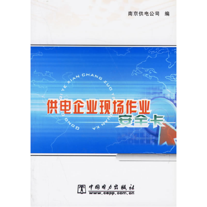 正版新书]供电企业现场作业安全卡南京供电公司9787508324357高清大图