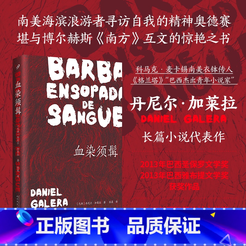 【正版】血染须髯 (科马克·麦卡锡衣钵传人长篇代表作,堪与博尔赫斯《南方》互文的惊艳之书)