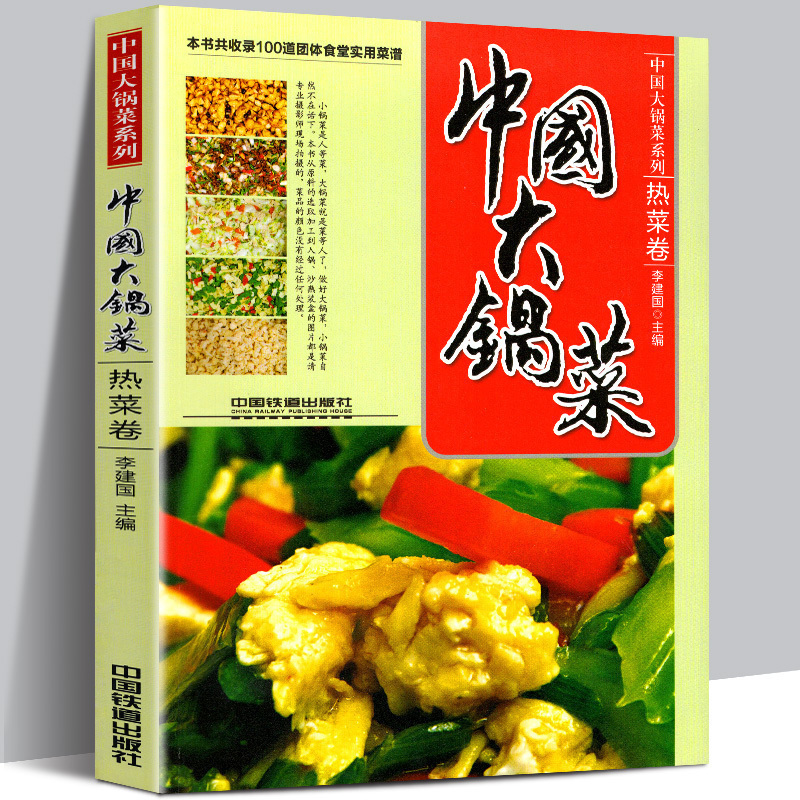 [正版]中国大锅菜 热菜卷 收录100道团体食堂实用菜谱 职工公司单位学校工厂企业食堂荤菜素菜餐厅菜单酒店宴席厨师