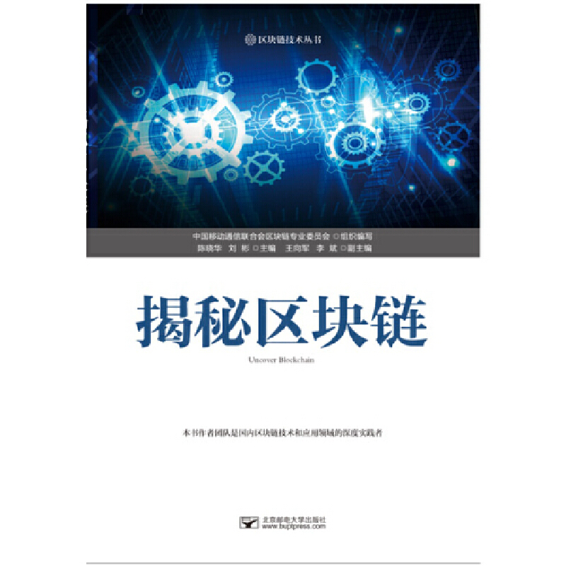 正版新书】揭秘区块链/区块链技术丛书陈晓华9787563559602