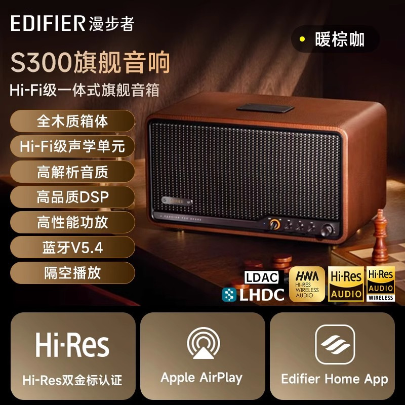 漫步者(EDIFIER)S300 高保真复古蓝牙音箱 发烧级HiFi一体式大功率音响 居家 桌面音响