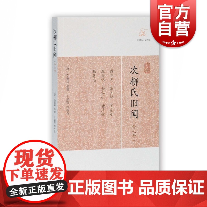 次柳氏旧闻(外七种) 历代笔记小说大观 【唐】李德裕等 撰 正版图书籍 上海古籍出版社 世纪出版